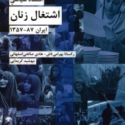 معرفی کتاب اقتصاد سیاسی اشتغال زنان ايران 87-1357