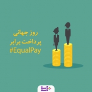 روز بین‌المللی پرداخت برابر