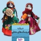 درباره عروسک‌های محلی- زنان روستای قره قوزلو