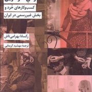 معرفی کتاب «زنان کارآفرین؛ کسب و کارهای خُرد و بخش غیررسمی در ایران»