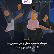 سیستم مناسب حمل و نقل عمومی در اشتغال زنان مهم است